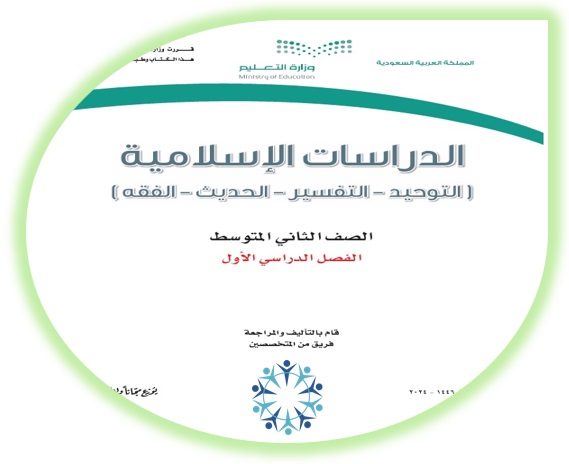 كتاب الطالب لمادة الدراسات الإسلامية للصف الثاني المتوسط الفصل الأول